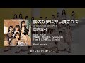 【日向坂46】膨大な夢に押し潰されて (Shocking Self Mix)