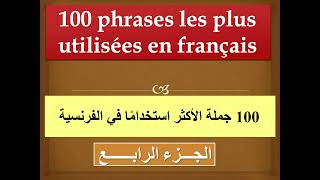الجزء الرابع 10 جمل الاكثر استخداما في اللغة الفرنسية مترجمة بالعربية