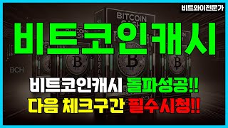 비트코인캐시-비트코인 캐시 물리신분들 정보방꼭입장하셔서 빠져나오세요 #비트코인캐시 #비트코인캐시차트 #비트코인캐시분석 #비트코인캐시목표가 #비트코인캐시전망 #bch코인