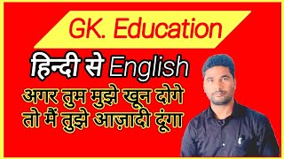 GK. Education |  Speak English, Nail GK – 10 Hindi‑to‑English Mastery Hacks! @classday1 #education 