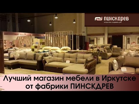 ЛУЧШАЯ МЕБЕЛЬ в Иркутске ПИНСКДРЕВ. Магазин Белорусской мебели в Иркутске