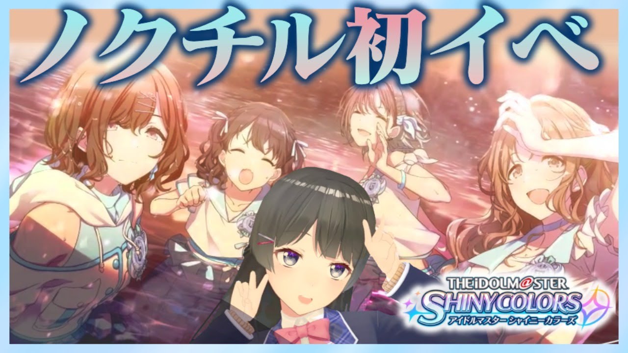 シャニマス】ノクチルの初イベント「天塵」を読んでいく！！【月