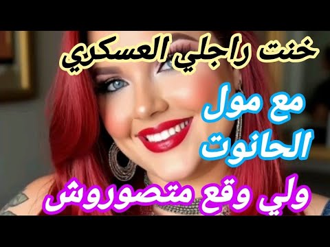 خ نت راجلي العسكري مع مول الحانوت ولي وقع قصص قصص واقعية قصص بالدارجة