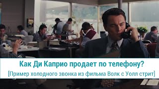Как Ди Каприо продает по телефону (Волк с Уолл стрит)? Как Ди Каприо продает по телефону (Волк с Уолл стрит)?