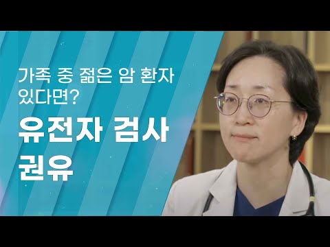 [Dr.log] 가족 중 젊은 암 환자 있다면? 유전자 검사 받으세요