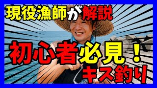 【釣り】漁師が教えるキス釣り！DAIWAの竿を使っていくよ