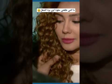 دا انتي طلعتي حلوة اوي برة الشغل سهر الصايغ حب عمري هيثم شاكر