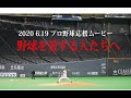 「野球を愛する人たちへ」プロ野球開幕6月19日決定！1分間の応援ムービー（スポナビCMカバー）本編50秒から