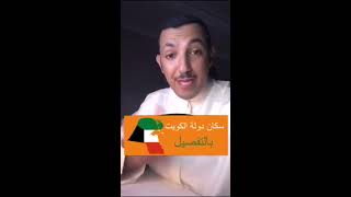 سكان دولة الكويت بالتفصيل