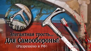 Универсальная трость с клинком | Трость 