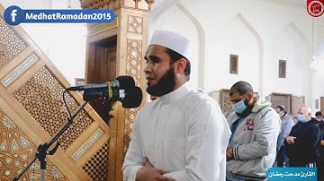 تلاوة مباركة من صلاة التراويح لأول ليالي شهر رمضان - القارئ مدحت رمضان