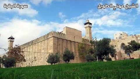 سورة البقرة عوني الطويل