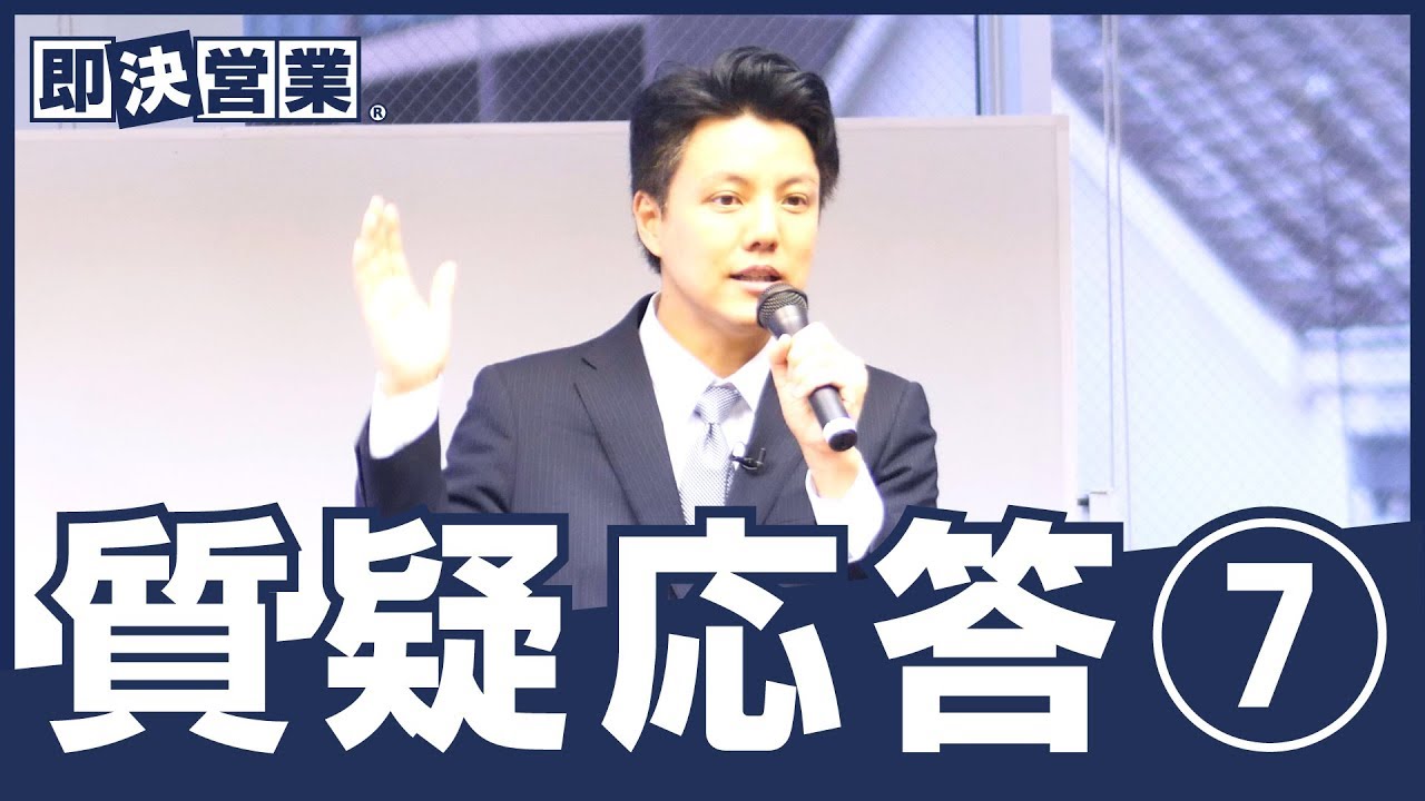 営業】第三回即決営業メソッド 質疑応答⑦＜即決営業塾35＞ - YouTube
