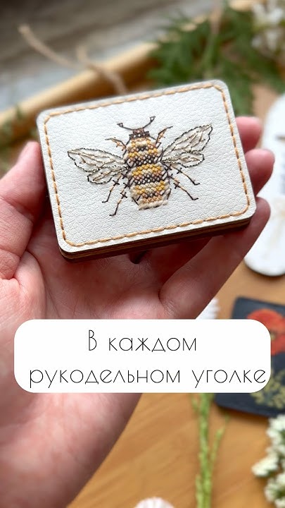 Цветы, пчелки! Вышивка на экокоже! Игольница #вышивкакрестиком # ...