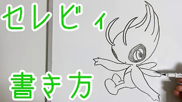 ポケモン セレビィの書き方 How To Draw Celebi Pokemon Mp3