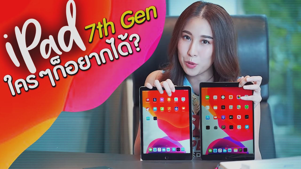 iPad 7th Gen | ถูกและดี ใครอยากได้ Tablet ต้องดู