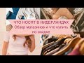 НИДЕРЛАНДЫ ЧТО НОСЯТ В НИДЕРЛАНДАХ.Обзор магазинов и что купить по скидкам в Нидерландах .