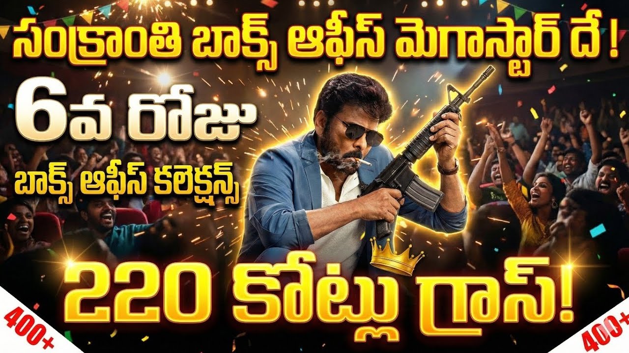 Мана Шанкара Вара Прасад Гару Коллекция кассовых сборов | Коллекция Мана Шанкара Вара Прасад Гару