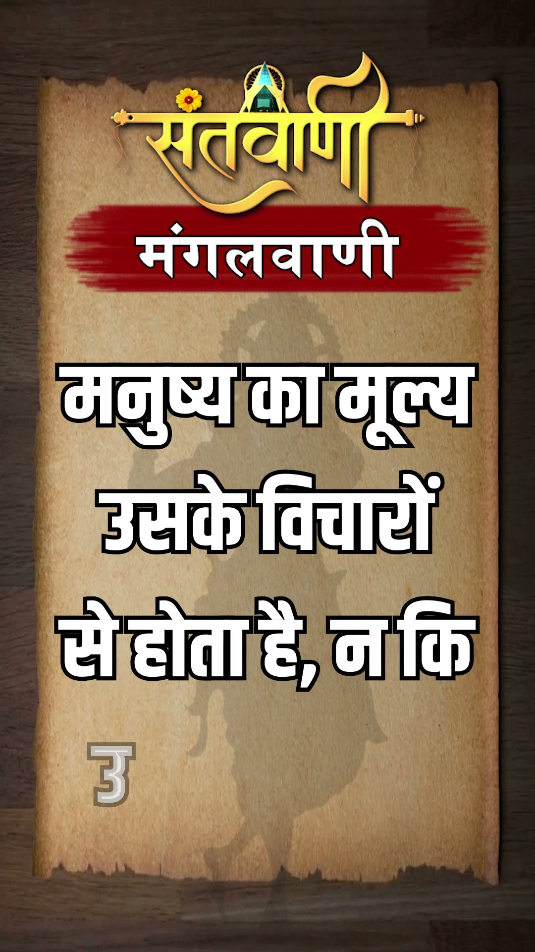 Mangalvani || Santvani Mangalvani ||#mangalvani #dailylifequotes