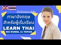 500 Thai Words&Phrases+Tones  ฝึกออกเสียงคำศัพท์อังกฤษสำเนียงอเมริกัน Native Speaker, เรียนพูดอังกฤษ