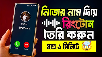 নিজের নাম দিয়ে রিংটোন মাত্র ১ মিনিটে 🤯| how to create name ringtone || how to make mobile ringtone 