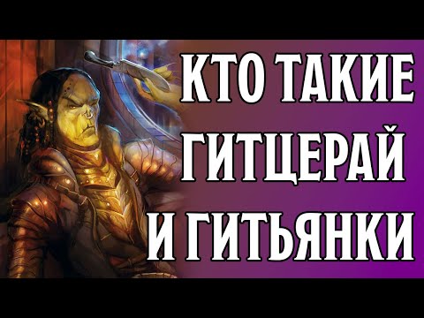 Гиты: Гитцерай и Гитьянки | Baldur's Gate 3 Lore | Dungeons and Dragons