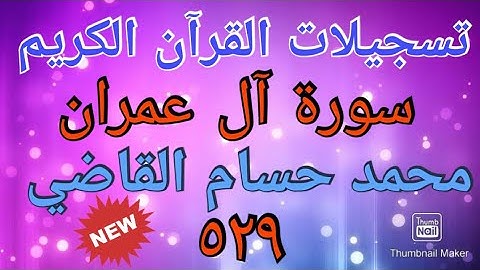 سورة آل عمران - محمد حسام القاضي سدده الله تعالى (٥٢٩)