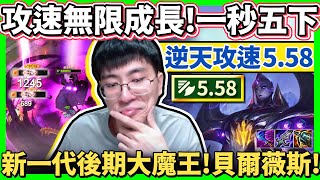 【猴哥】「新英雄逆天攻速5.58！」無上限疊加攻速，後期大魔王！三件裝就能單吃巴龍！- S12 貝爾薇斯 Belveth