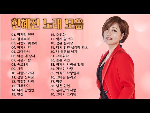 한혜진 노래 모음 30곡 소울뮤직TV SOUL MUSIC TV 