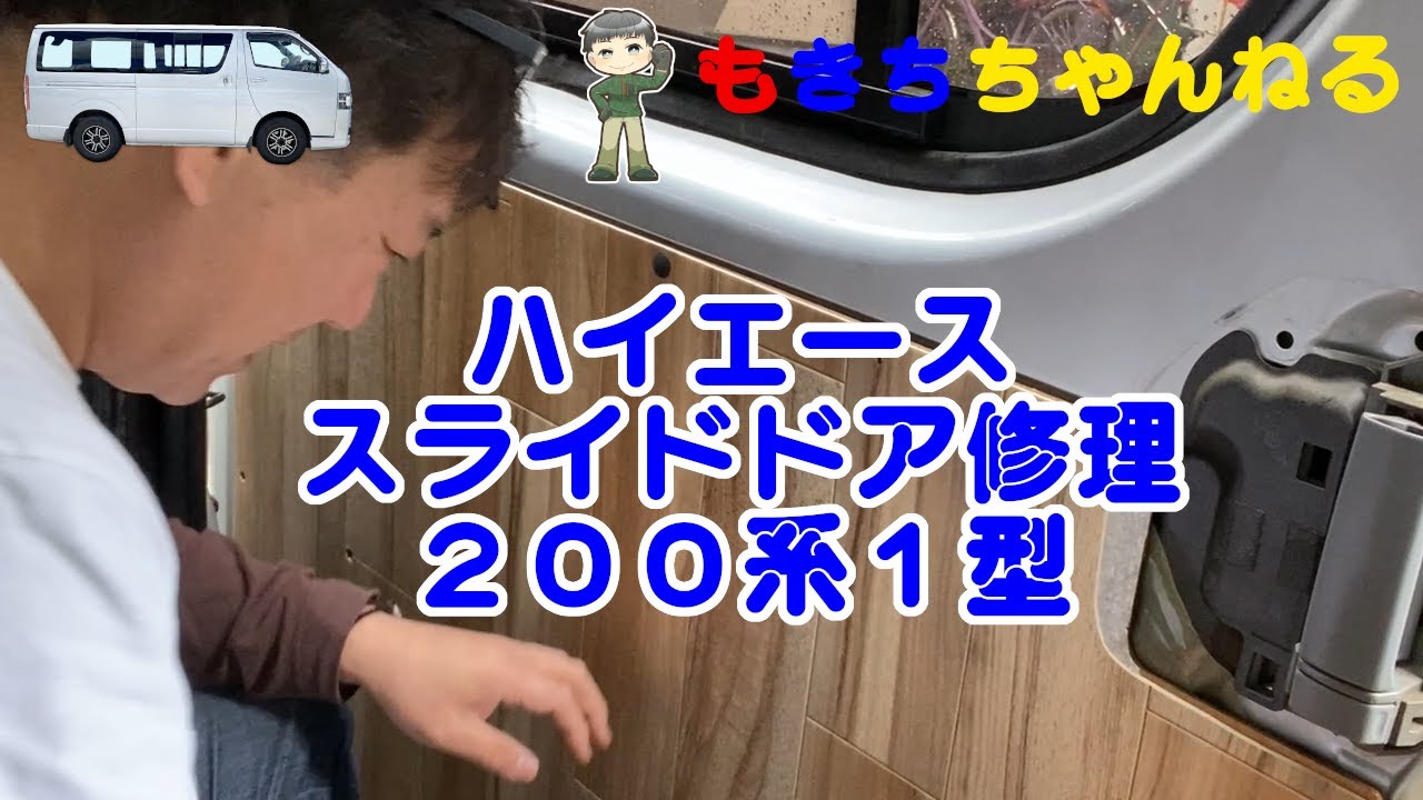 スライドドア修理