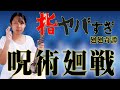 【呪術廻戦 廻廻奇譚 フル】指ヤバ ギター演奏 超カッコイイ パーカッションソロギター (かいかいきたん)solo guitar