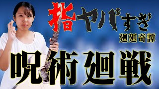 【呪術廻戦 　廻廻奇譚　フル】指ヤバ　ギター演奏　超カッコイイ パーカッションソロギター　（かいかいきたん）solo guitar