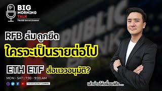 RFB ล่ม ถูกยึด... ใครจะเป็นรายต่อไป... ETH ETF ส่อแววอนุมัติ?