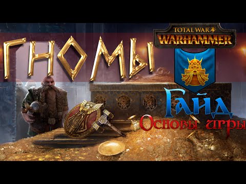 Видео: Гномы - Гайд "Основы игры" | Total War: Warhammer