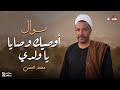 موال أوصيك وصايا يا ولدي محمد اليمني