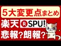 【楽天経済圏】楽天SPUが12/1～大幅変更！楽天モバイルと楽天カード以外、不要かもしれません・・・。