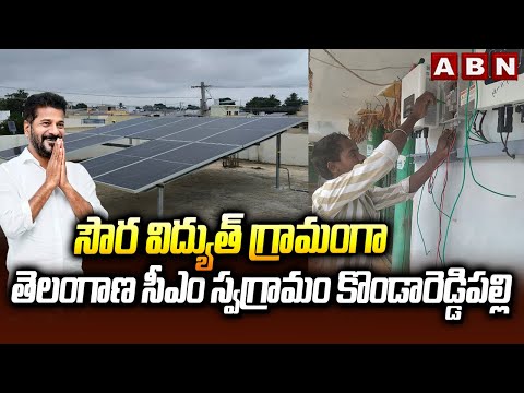 సౌర విద్యుత్ గ్రామంగా తెలంగాణ సీఎం స్వగ్రామం కొండారెడ్డిపల్లి || CM Revanth Reddy || ABN Telugu - ABNTELUGUTV