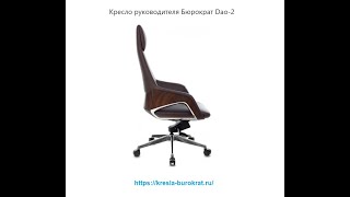 Обзор кресла для руководителя Бюрократ DAO-2