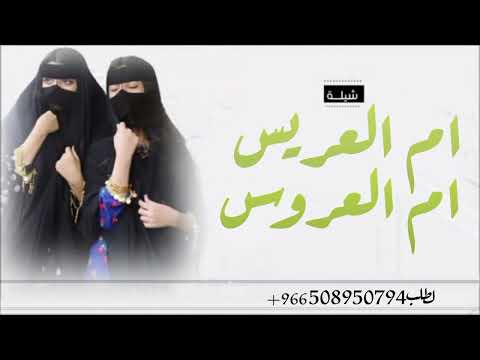 شيلة ام العريس مثل بدر التمام حماسيه تنفيذ بالاسماء 