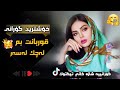 Qurbant Bm Lachk Lasar قوربانت بم لەچک لەسەر گوڵ نازە خانم 