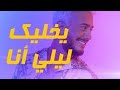 الفنان ايوب فتحي يبدع في اغنية سعد المجرد اخليك ليلي رائع