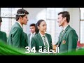 النصف الآخر من قلبي 2 الحلقة 34 The Other Half Of My Heart 2 النصف الآخر من قلبي 2 الحلقة 34 The Other Half Of My Heart 2