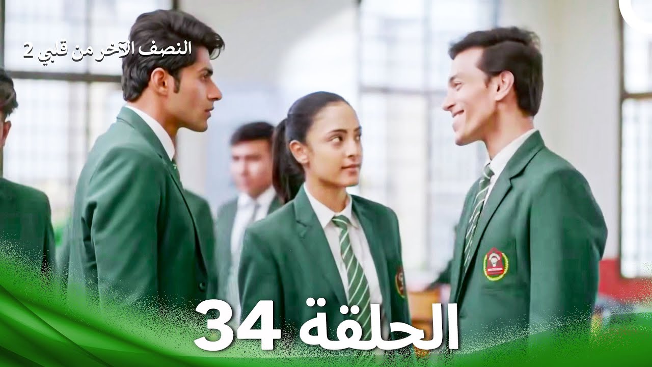 النصف الآخر من قلبي 2 الحلقة 34 - The Other Half of My Heart 2