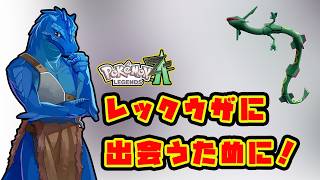 【ポケモンLEGENDS Z-A】レックウザに出会うために！竜人とゆく完全初見の旅#15【初見実況】