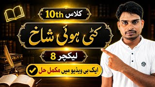 Kati Hui Shakh Full Explanation | Class 10 Urdu | Khulasa  Asan Notes 2026