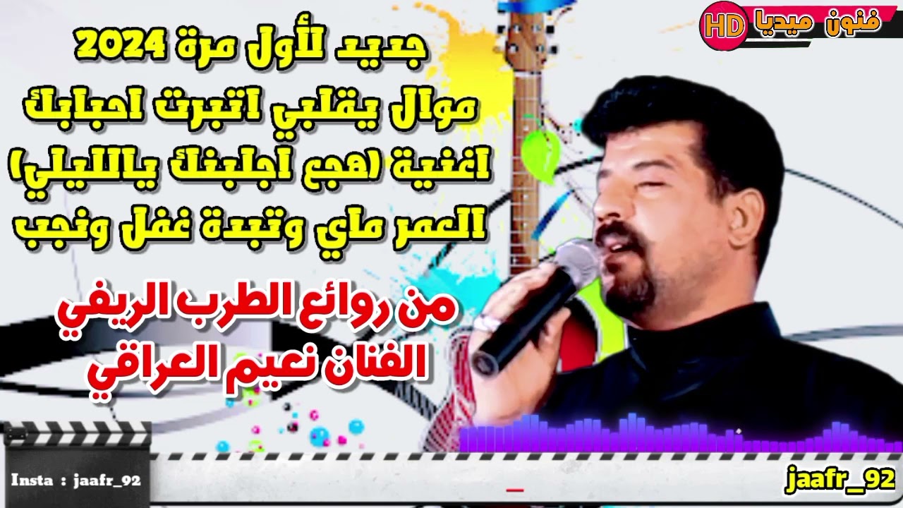 الفنان نعيم العراقي موال و اغنية العمر ماي وتبده غفل ونجب | 2025