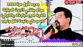 الفنان نعيم العراقي موال و اغنية العمر ماي وتبده غفل ونجب | 2025