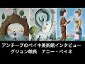 アンチーブ市ペイネ美術館でアニーペイネとグジョン館長のインタビュー