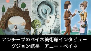 アンチーブ市ペイネ美術館でアニーペイネとグジョン館長のインタビュー