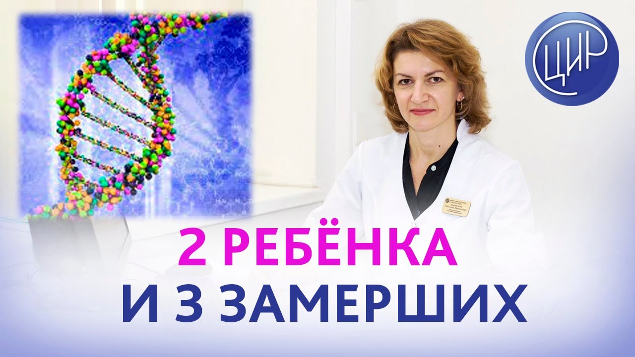 Полиморфизмы генов гемостаза и привычное невынашивание беременности. Дементьева С.Н.